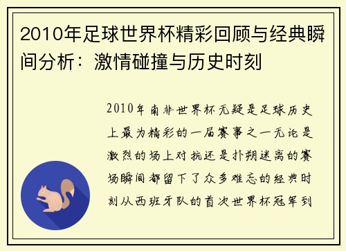 2010年足球世界杯精彩回顾与经典瞬间分析：激情碰撞与历史时刻