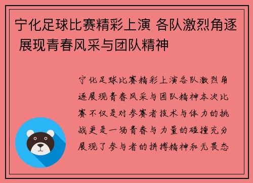 宁化足球比赛精彩上演 各队激烈角逐 展现青春风采与团队精神