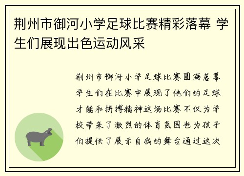荆州市御河小学足球比赛精彩落幕 学生们展现出色运动风采