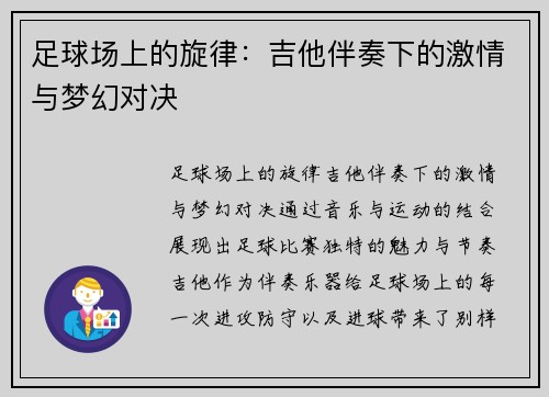 足球场上的旋律：吉他伴奏下的激情与梦幻对决