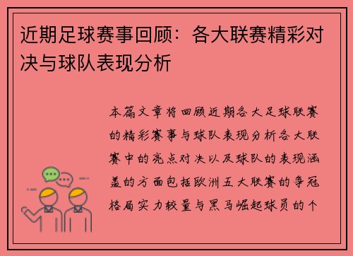 近期足球赛事回顾：各大联赛精彩对决与球队表现分析