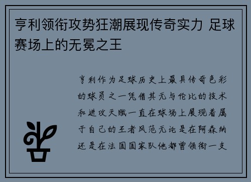 亨利领衔攻势狂潮展现传奇实力 足球赛场上的无冕之王