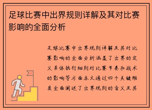 足球比赛中出界规则详解及其对比赛影响的全面分析