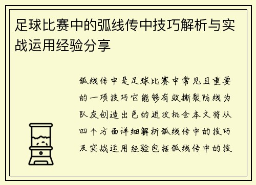 足球比赛中的弧线传中技巧解析与实战运用经验分享