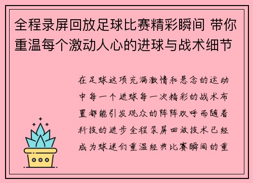 全程录屏回放足球比赛精彩瞬间 带你重温每个激动人心的进球与战术细节