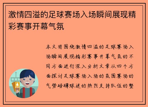 激情四溢的足球赛场入场瞬间展现精彩赛事开幕气氛