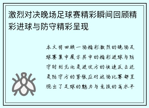 激烈对决晚场足球赛精彩瞬间回顾精彩进球与防守精彩呈现