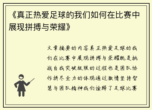 《真正热爱足球的我们如何在比赛中展现拼搏与荣耀》