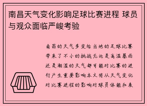 南昌天气变化影响足球比赛进程 球员与观众面临严峻考验