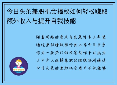 今日头条兼职机会揭秘如何轻松赚取额外收入与提升自我技能