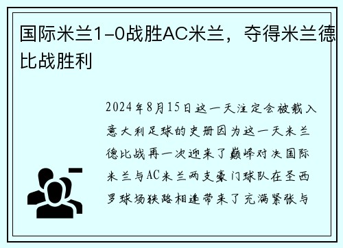 国际米兰1-0战胜AC米兰，夺得米兰德比战胜利