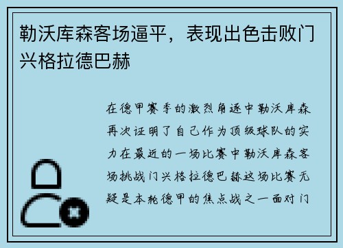 勒沃库森客场逼平，表现出色击败门兴格拉德巴赫