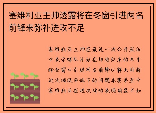 塞维利亚主帅透露将在冬窗引进两名前锋来弥补进攻不足