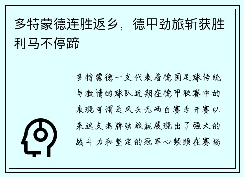 多特蒙德连胜返乡，德甲劲旅斩获胜利马不停蹄