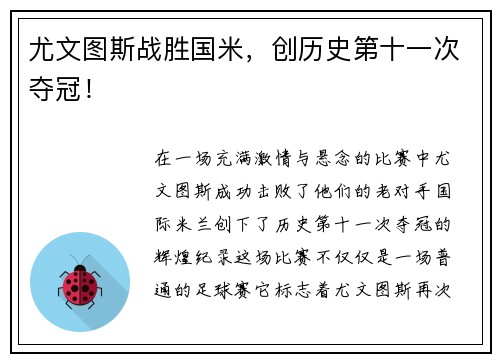 尤文图斯战胜国米，创历史第十一次夺冠！