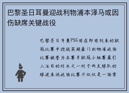 巴黎圣日耳曼迎战利物浦本泽马或因伤缺席关键战役