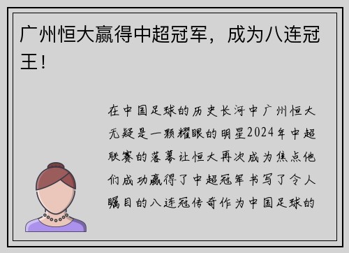 广州恒大赢得中超冠军，成为八连冠王！