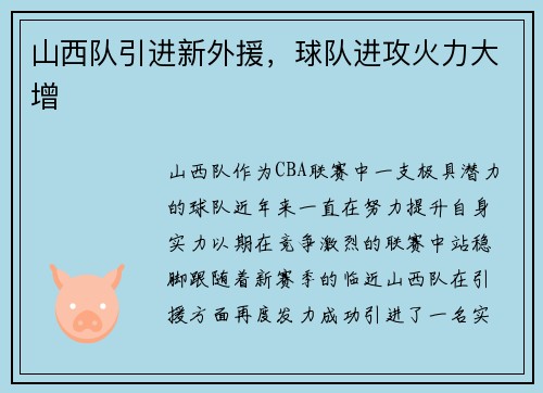 山西队引进新外援，球队进攻火力大增