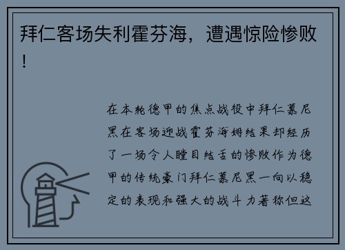 拜仁客场失利霍芬海，遭遇惊险惨败！