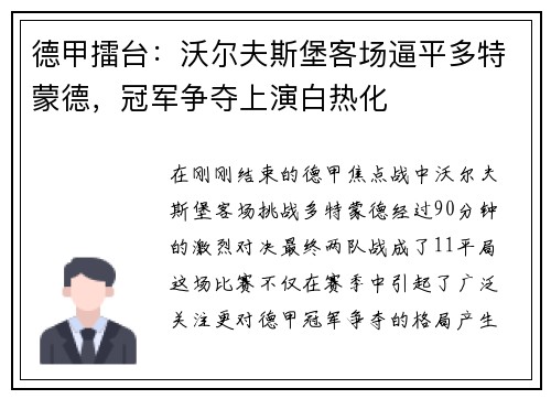 德甲擂台：沃尔夫斯堡客场逼平多特蒙德，冠军争夺上演白热化