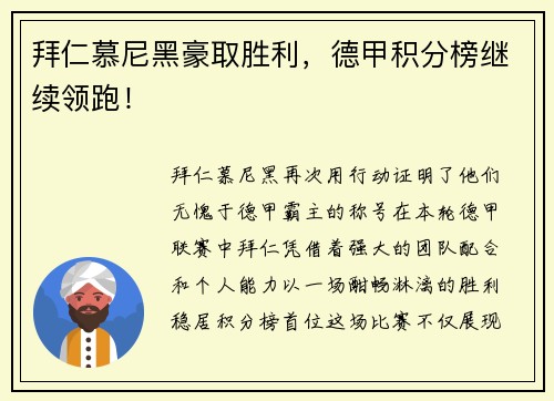 拜仁慕尼黑豪取胜利，德甲积分榜继续领跑！