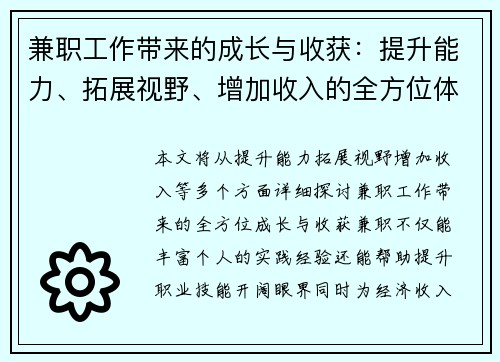 兼职工作带来的成长与收获：提升能力、拓展视野、增加收入的全方位体验