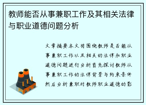教师能否从事兼职工作及其相关法律与职业道德问题分析