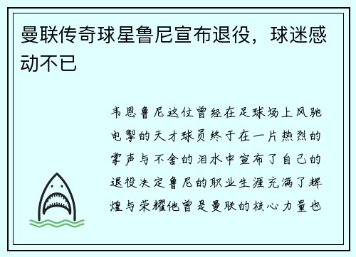 曼联传奇球星鲁尼宣布退役，球迷感动不已