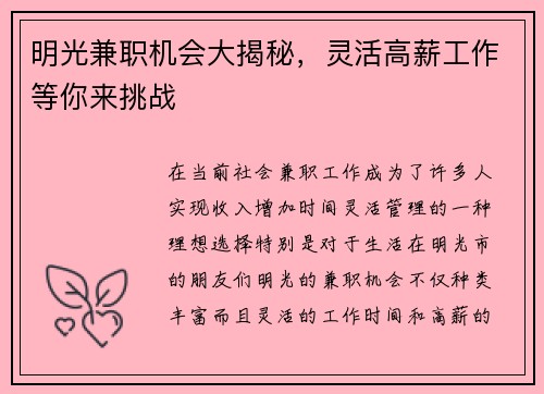 明光兼职机会大揭秘，灵活高薪工作等你来挑战