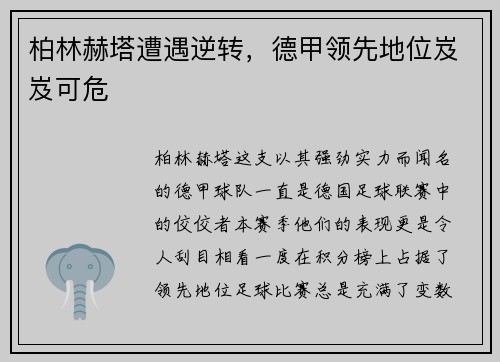 柏林赫塔遭遇逆转，德甲领先地位岌岌可危