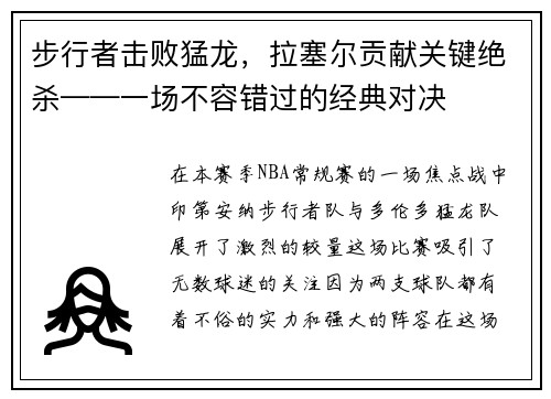 步行者击败猛龙，拉塞尔贡献关键绝杀——一场不容错过的经典对决