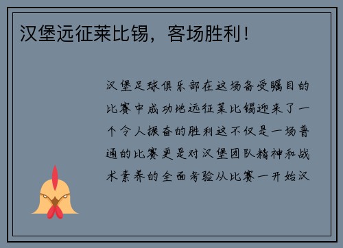 汉堡远征莱比锡，客场胜利！