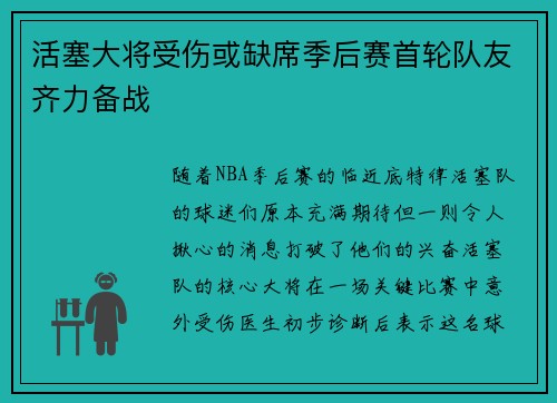 活塞大将受伤或缺席季后赛首轮队友齐力备战