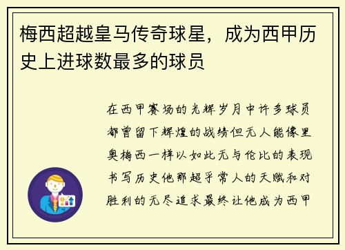 梅西超越皇马传奇球星，成为西甲历史上进球数最多的球员