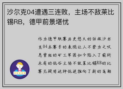 沙尔克04遭遇三连败，主场不敌莱比锡RB，德甲前景堪忧