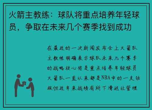 火箭主教练：球队将重点培养年轻球员，争取在未来几个赛季找到成功