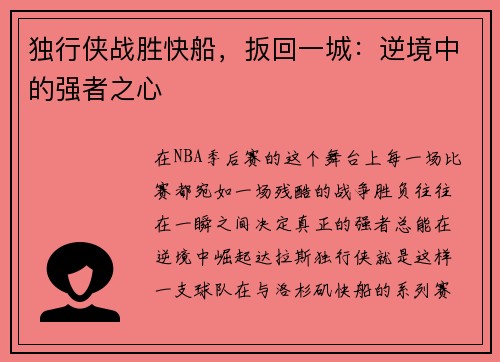 独行侠战胜快船，扳回一城：逆境中的强者之心