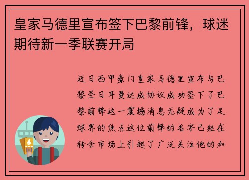 皇家马德里宣布签下巴黎前锋，球迷期待新一季联赛开局