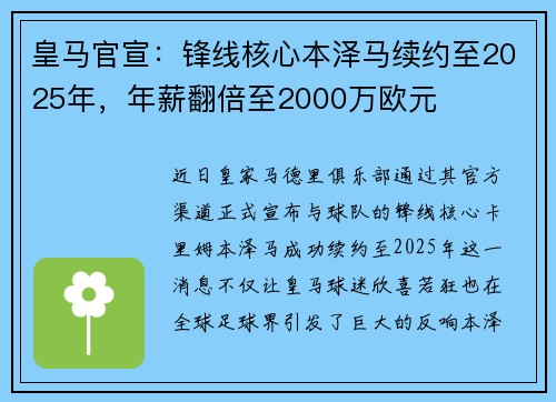 皇马官宣：锋线核心本泽马续约至2025年，年薪翻倍至2000万欧元
