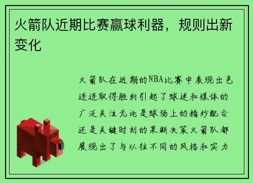 火箭队近期比赛赢球利器，规则出新变化