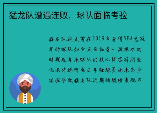 猛龙队遭遇连败，球队面临考验