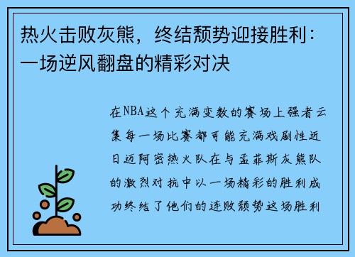 热火击败灰熊，终结颓势迎接胜利：一场逆风翻盘的精彩对决