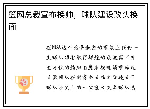 篮网总裁宣布换帅，球队建设改头换面