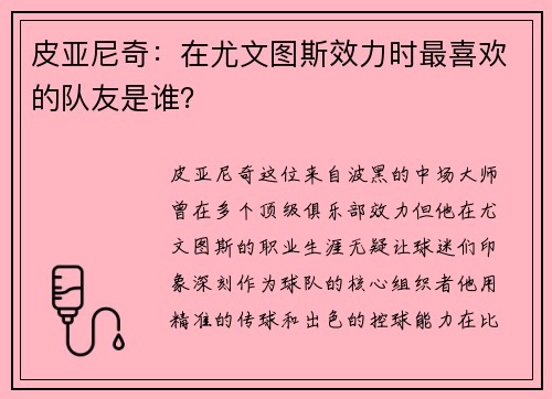 皮亚尼奇：在尤文图斯效力时最喜欢的队友是谁？