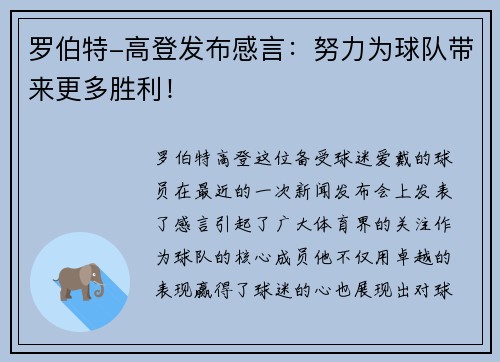 罗伯特-高登发布感言：努力为球队带来更多胜利！