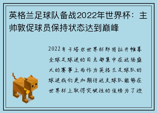 英格兰足球队备战2022年世界杯：主帅敦促球员保持状态达到巅峰