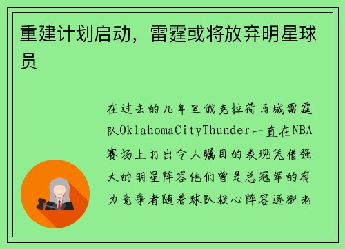 重建计划启动，雷霆或将放弃明星球员
