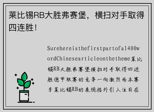 莱比锡RB大胜弗赛堡，横扫对手取得四连胜！