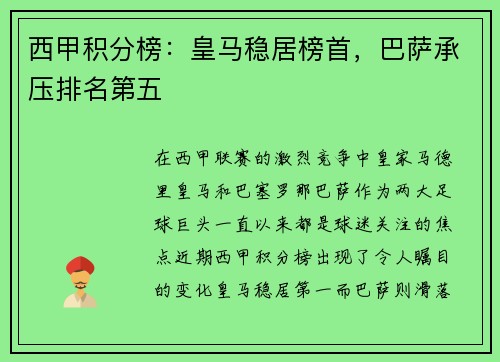 西甲积分榜：皇马稳居榜首，巴萨承压排名第五