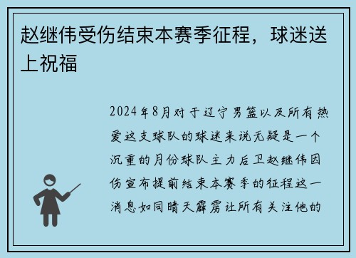 赵继伟受伤结束本赛季征程，球迷送上祝福
